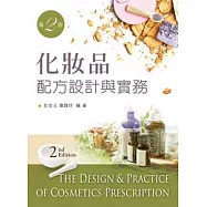 化妝品配方設計與實務(第二版)