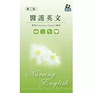 醫護英文 (第二版)【附發音光碟】