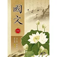 國文(一)