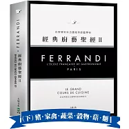 FERRANDI斐杭狄法國高等廚藝學校-經典廚藝聖經Ⅱ(下冊)：全世界頂尖主廚熟知的料理技巧，網羅所有料理製作必備的知識與絕竅(豬‧家禽‧蔬菜‧穀物‧菇蕈‧麵食與義麵餃‧水果)