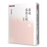 霧起霧散之際：文學卷冊