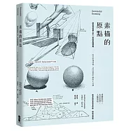 素描的原點：歐美習畫者人手一本的素描寶典:從光影到透視，畫出靈韻生動的8堂課【精裝收藏版】