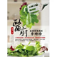 醫廚：在廚房裡遇到李時珍(二版)