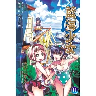 藍海少女 11