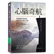 心腦奇航：從神經科學出發，通往身心整合之旅