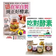 低糖好做、天然有效!酵素排毒(2冊套書)：代謝消化力UP!清腸通便力UP!免疫自癒力UP!