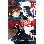 灰與幻想的格林姆迦爾 1