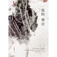 我的發音