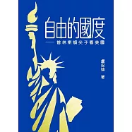 自由的國度─普林斯頓尖子看美國