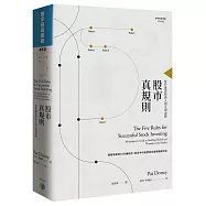 股市真規則：晉升專業投資人的五項金律