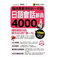 臨時需要用到的一句話：日語會話辭典4000(附1MP3)