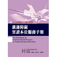 溝通障礙實證本位服務手冊