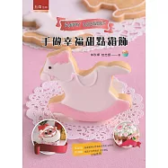 手做幸福甜點霜飾