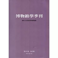 博物館學季刊-第31卷第3期