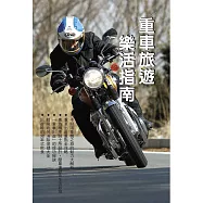 重車旅遊樂活指南