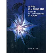 臺灣產頭足類動物圖鑑(精裝)