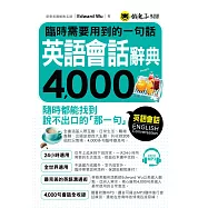 臨時需要用到的一句話：英語會話辭典4000(附1MP3)