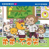 好品格故事系列2：弟弟，不要哭