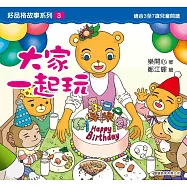 好品格故事系列3：大家一起玩