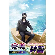 完美神醫21