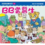 好品格故事系列5：BB當醫生