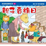 好品格故事系列6：親子賣旗日