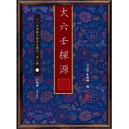 大六壬探源