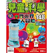 兒童的科學148之微世界大冒險 (一般版)