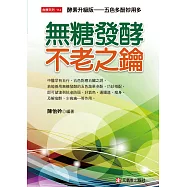 無糖發酵不老之鑰：酵素升級版---五色多酚妙用多
