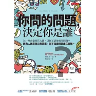 你問的問題，決定你是誰：為什麼企業要花大錢，只為了請他來問問題? 因為人通常自己有答案，但不知道問題出在哪裡。