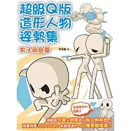 超級Q版造形人物姿勢集：男子角色篇