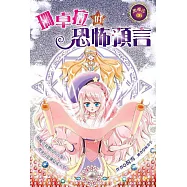 珊卓拉的恐怖預言