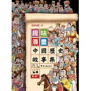 趣味漫畫中國歷史故事集：東漢(下)