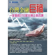 台灣金融巨禍：一堂重創3700家台灣企業的課