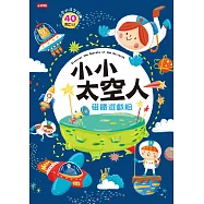 小小太空人磁鐵遊戲組