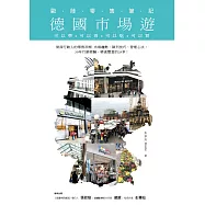 德國市場遊 歐陸零售筆記：可以學x可以看x可以吃x可以買