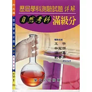 升大學歷屆學科測驗試題大解碼-(自然考科)