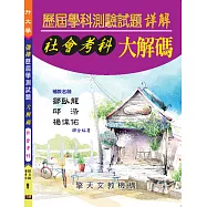 升大學歷屆學科測驗試題大解碼-(社會考科)