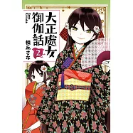 大正處女御伽話 2