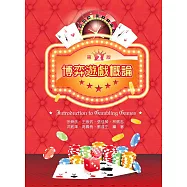 博弈遊戲概論(第二版)