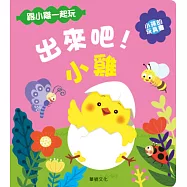 出來吧!小雞