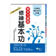 實用會考滿級分秘笈：寫作力基礎篇