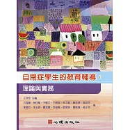 自閉症學生的教育輔導：理論與實務