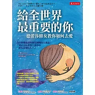 給全世界最重要的你：德蕾莎修女教你如何去愛
