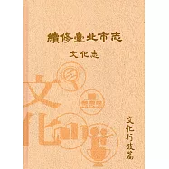 續修臺北市志 卷八‧文化志 文化行政篇[精裝]