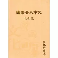 續修臺北市志 卷八‧文化志 文化行政篇