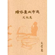 續修臺北市志 卷八‧文化志 文學篇[精裝]