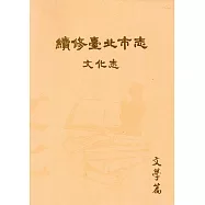 續修臺北市志 卷八‧文化志 文學篇