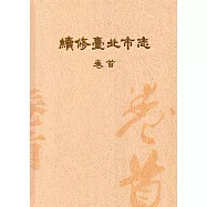 續修臺北市志 卷首[精裝]