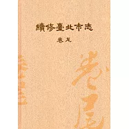 續修臺北市志 卷尾[精裝]